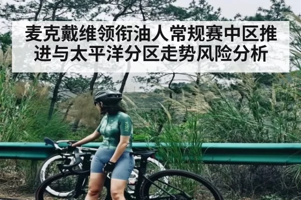 麦克戴维领衔油人常规赛中区推进与太平洋分区走势风险分析